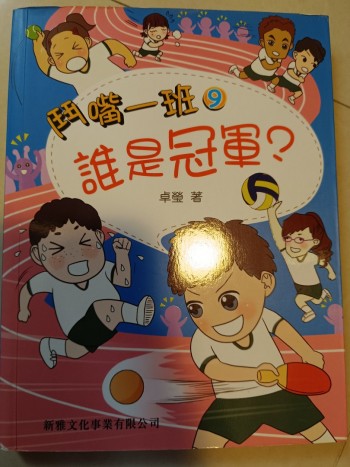 鬥嘴一班 9《誰是冠軍》