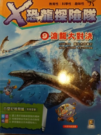 X恐龍探險隊 《9 蒼龍大對決》