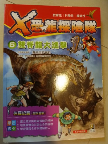 X恐龍探險隊《5 雙脊龍大進擊》