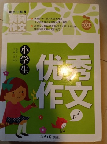 小學生優秀作文