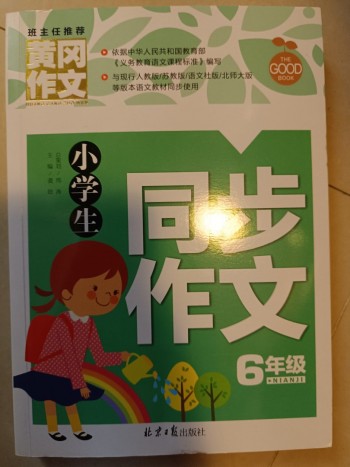 小學生同步作文六年級