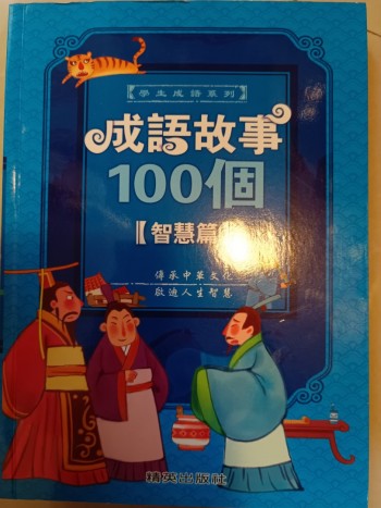 成語故事100個智慧篇