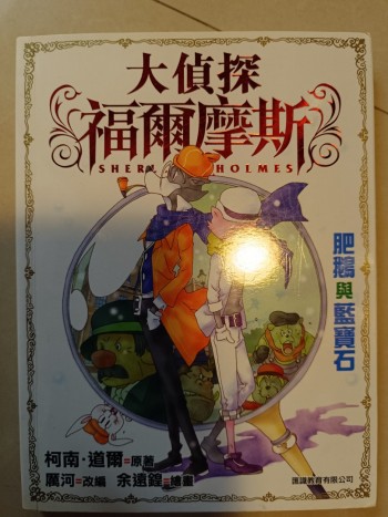 大偵探福爾摩斯《肥鵝與藍寶石》