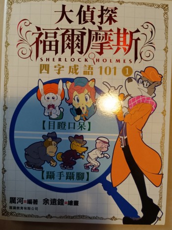 大偵探福爾摩斯《四字成語101 1》