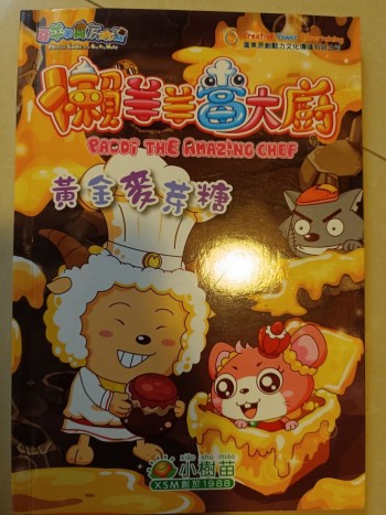 喜羊羊與灰太狼《懶洋洋當大廚 黃金麥芽糖》