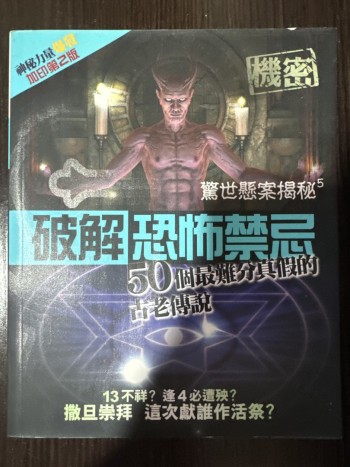 驚世懸案揭秘5-破解恐怖禁忌 50個最難分辨真假的古老傳說