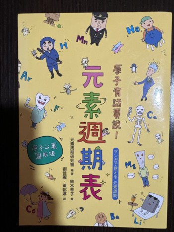 原子有話要說！元素周期表