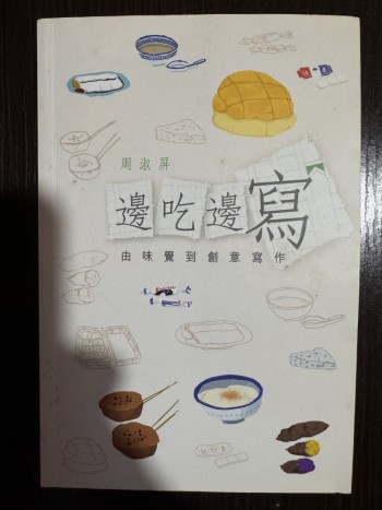 邊吃邊寫 由味覺到創意寫作