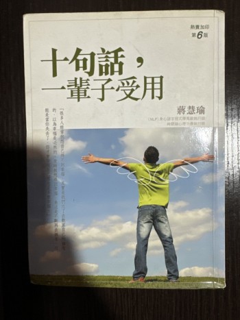 十句話，一輩子受用