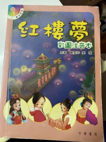 紅樓夢