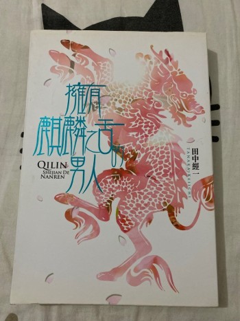 擁有麒麟之舌的男人