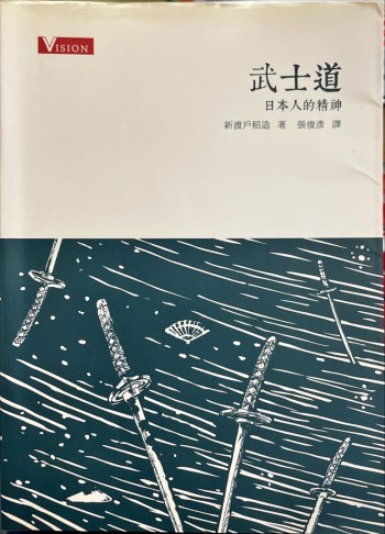 武士道 日本人的精神