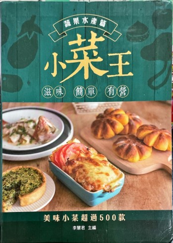 小菜王 蔬菜水產篇