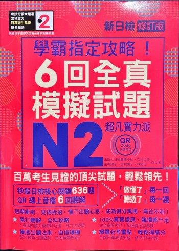 新日檢 6回全真模擬試題 N2