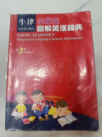 牛津小學生圖解英漢辭典（第3版）