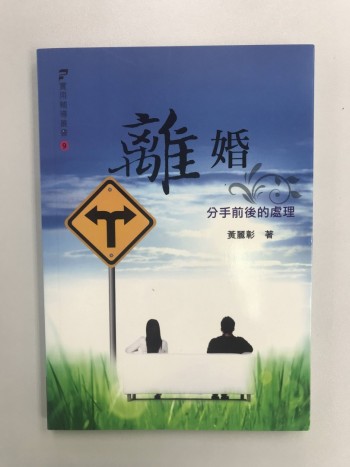 離婚分手前後的處理