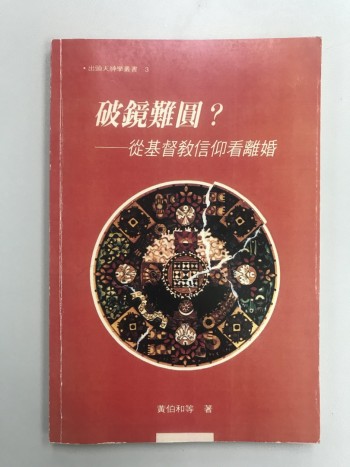 破鏡重圓？ ——從基督教信仰看離婚