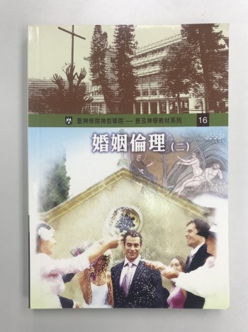 婚姻倫理（二）