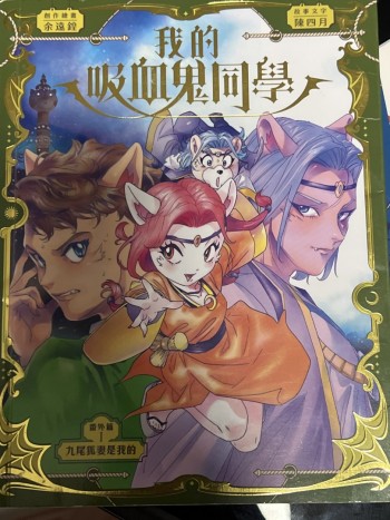 我的吸血鬼同學1至17