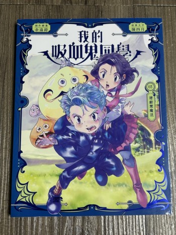 我的吸血鬼同學8