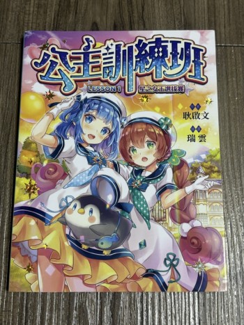 公主訓練班1