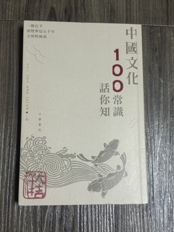 中國文化100常識話你知