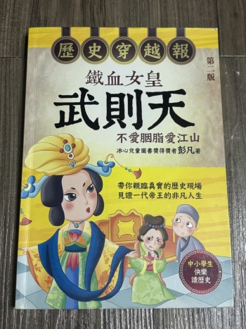 歷史穿越報 鐵血女王武則天