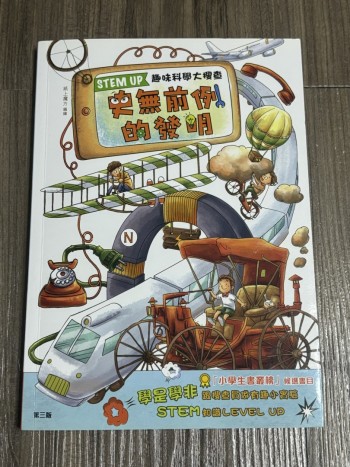 STEM史無前例的發明