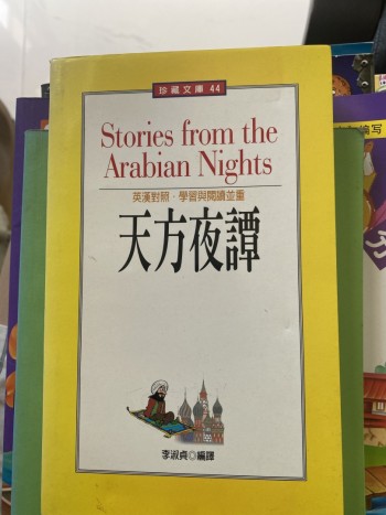 天方夜譚英漢對照
