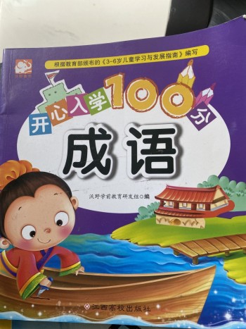 開心入學100分成語