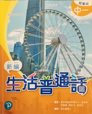 新編生活普通話 中一
