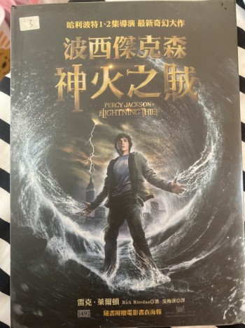 波西傑克森神火之賊