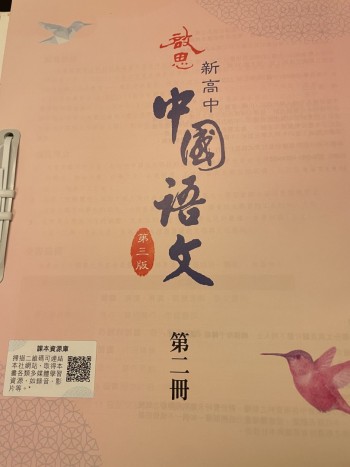 啟思新高中中國語文2022年第三版第二冊