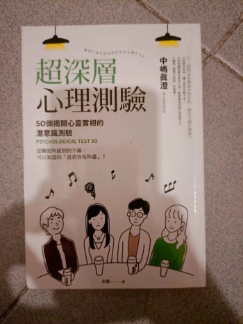 超深層心理測驗