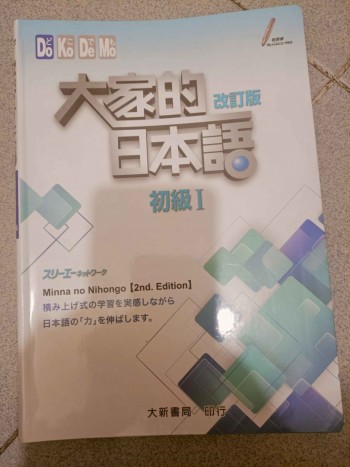 大家的日本語 初級I （修訂版）