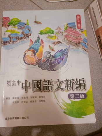 新高中 中國語文新篇 第三冊 （第三版）