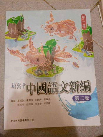 新高中 中國語文新篇 第一冊 （第三版）