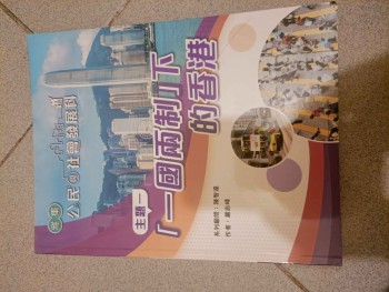 公民與社會發展科 主題一