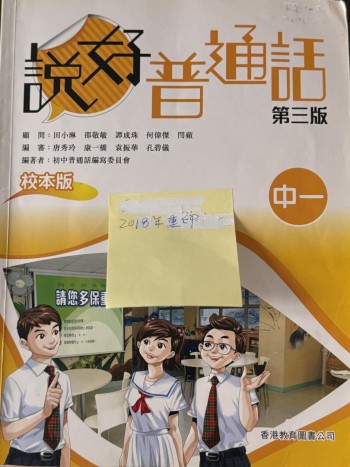 說好普通話 中一 第三版 校本版