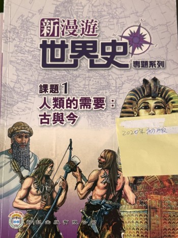 新漫遊世界史專題系列課題一人類的需要:古與今