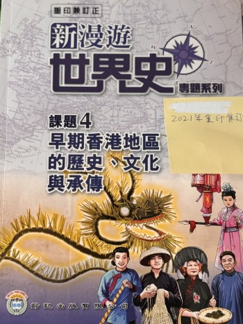 新漫遊世界史專題系列課題4早期香港地區的歷史、文化與承傳