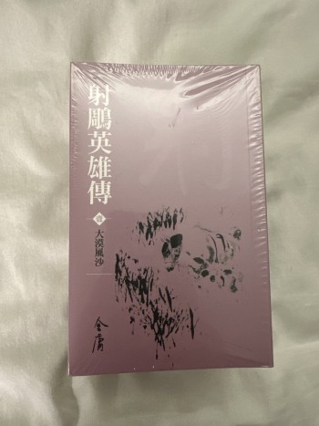 射雕英雄傳（1-8）新修袖珍版