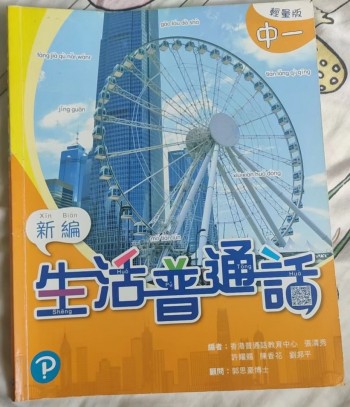 新編生活普通話