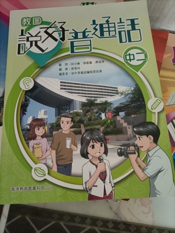 教圖說好普通話（中二）2019