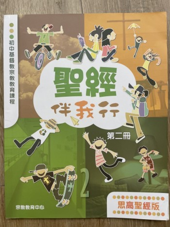 聖經伴我行第二冊