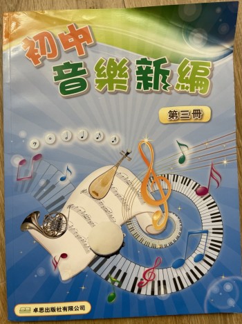 初中音樂新編第三冊