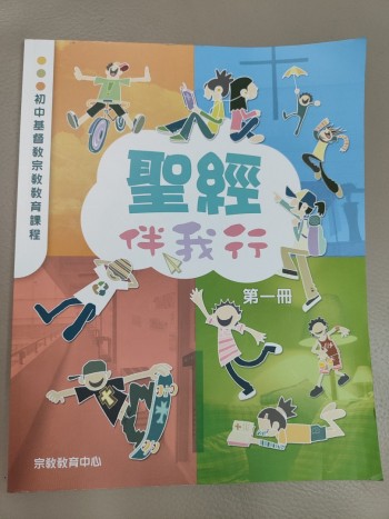 聖經伴我行第一冊