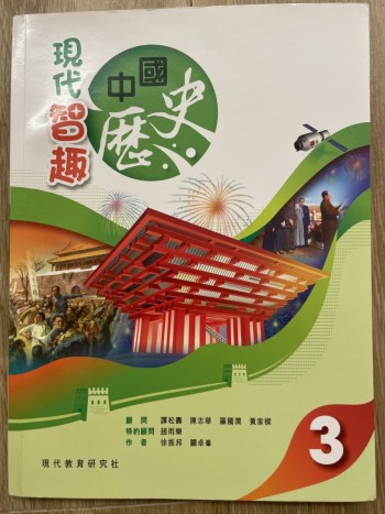 現代智趣中國歷史 3