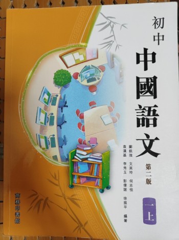 初中中國語文 第二版一上
