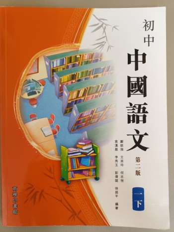 初中中國語文 第二版一下